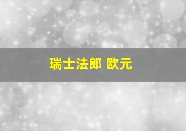 瑞士法郎 欧元